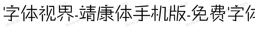 字体视界-靖康体手机版字体转换