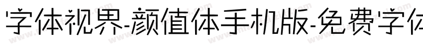 字体视界-颜值体手机版字体转换