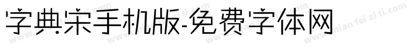 字典宋手机版字体转换