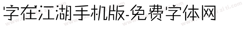 字在江湖手机版字体转换