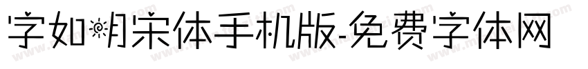 字如明宋体手机版字体转换