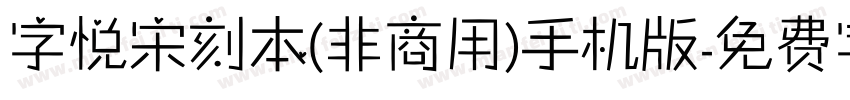 字悦宋刻本(非商用)手机版字体转换