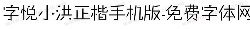 字悦小洪正楷手机版字体转换