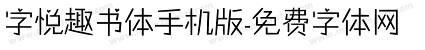 字悦趣书体手机版字体转换