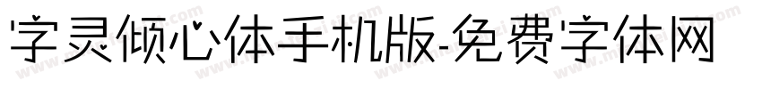 字灵倾心体手机版字体转换