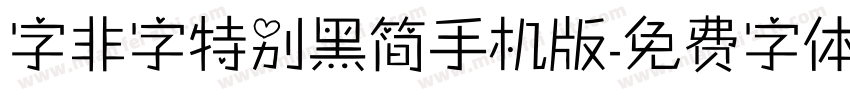 字非字特别黑简手机版字体转换