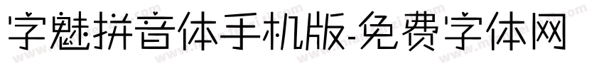 字魅拼音体手机版字体转换