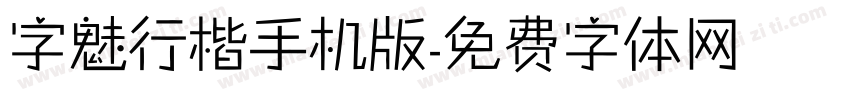 字魅行楷手机版字体转换