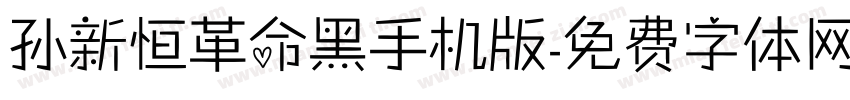 孙新恒革命黑手机版字体转换