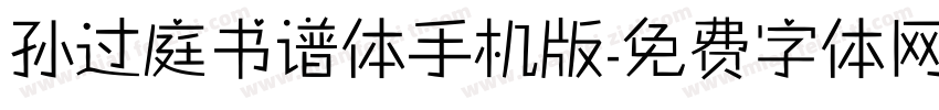 孙过庭书谱体手机版字体转换