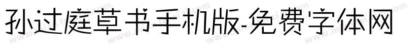 孙过庭草书手机版字体转换