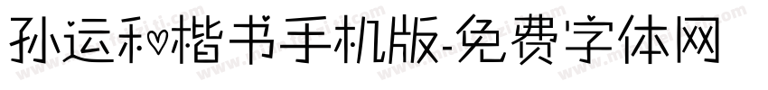 孙运和楷书手机版字体转换