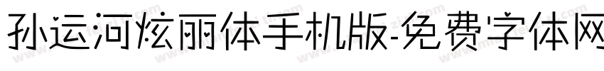 孙运河炫丽体手机版字体转换