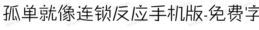 孤单就像连锁反应手机版字体转换