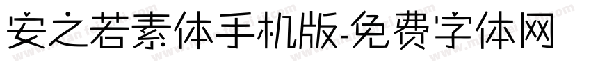 安之若素体手机版字体转换