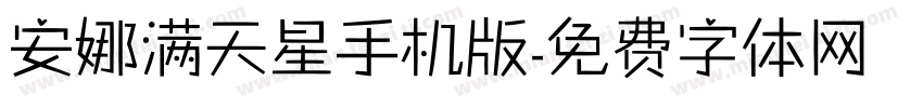 安娜满天星手机版字体转换