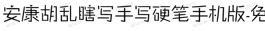 安康胡乱瞎写手写硬笔手机版字体转换