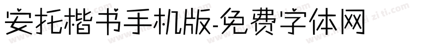 安托楷书手机版字体转换