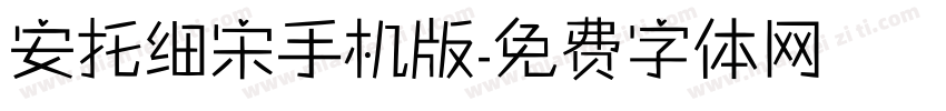 安托细宋手机版字体转换