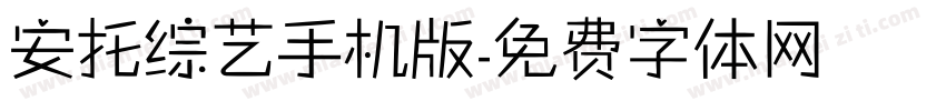 安托综艺手机版字体转换