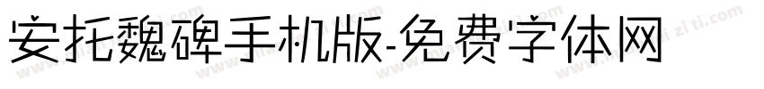 安托魏碑手机版字体转换