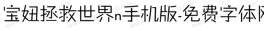 宝妞拯救世界n手机版字体转换