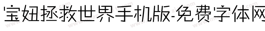 宝妞拯救世界手机版字体转换