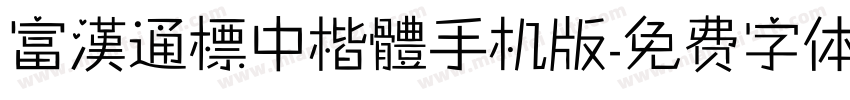 富漢通標中楷體手机版字体转换