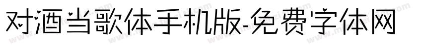 对酒当歌体手机版字体转换