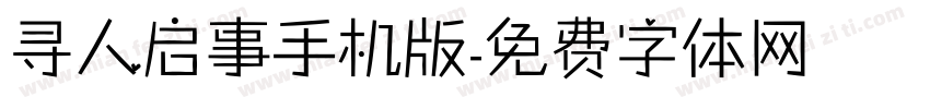 寻人启事手机版字体转换