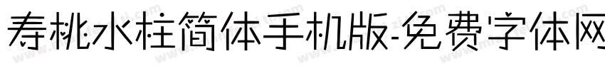 寿桃水柱简体手机版字体转换