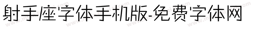 射手座字体手机版字体转换