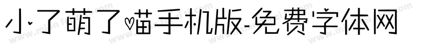 小了萌了喵手机版字体转换