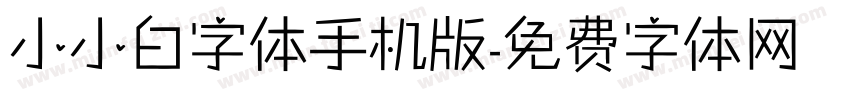 小小白字体手机版字体转换