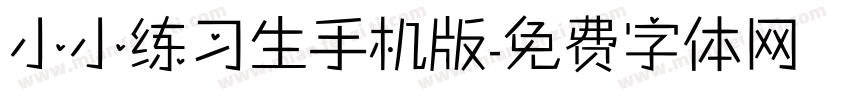 小小练习生手机版字体转换