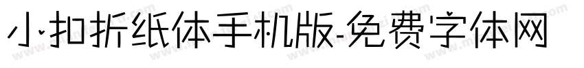 小扣折纸体手机版字体转换