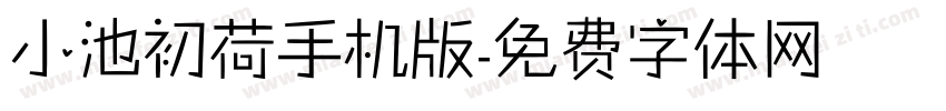 小池初荷手机版字体转换