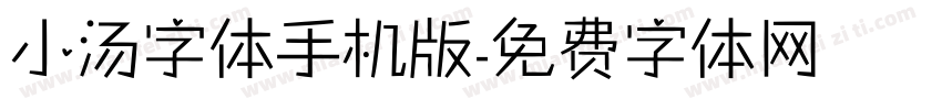 小汤字体手机版字体转换