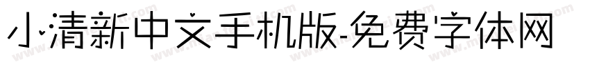 小清新中文手机版字体转换