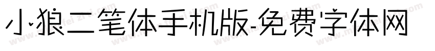 小狼二笔体手机版字体转换