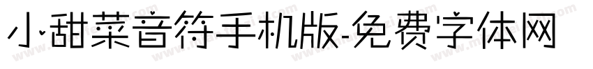 小甜菜音符手机版字体转换