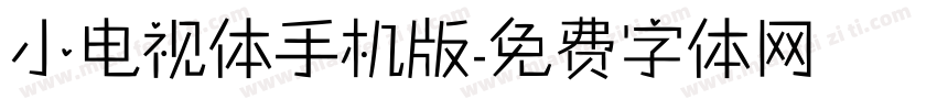 小电视体手机版字体转换