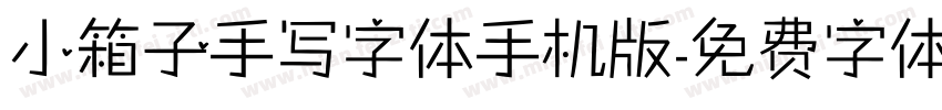 小箱子手写字体手机版字体转换