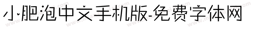 小肥泡中文手机版字体转换