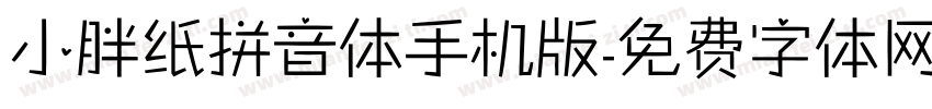 小胖纸拼音体手机版字体转换