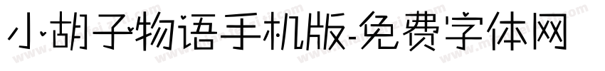 小胡子物语手机版字体转换