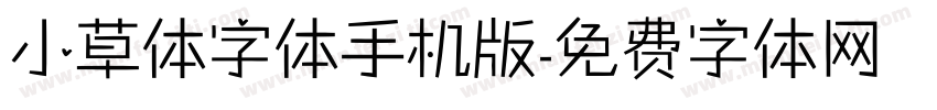 小草体字体手机版字体转换