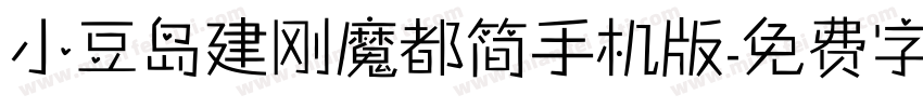 小豆岛建刚魔都简手机版字体转换