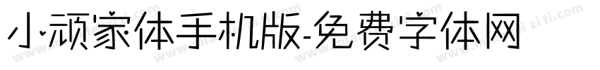 小顽家体手机版字体转换