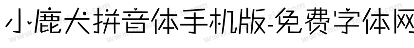 小鹿犬拼音体手机版字体转换